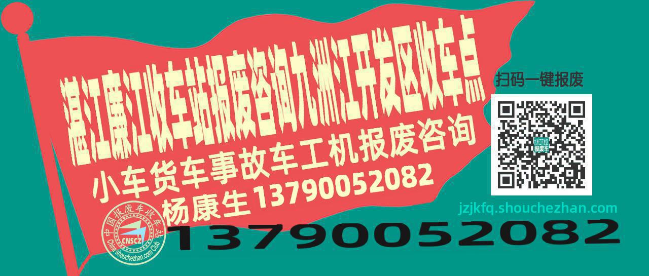 湛江廉江报废车收车站九洲江开发区收车点